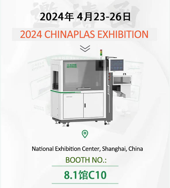 Обзор выставки | Ки искренне приглашает вас на выставку CHINAPLAS 2024 в Шанхае